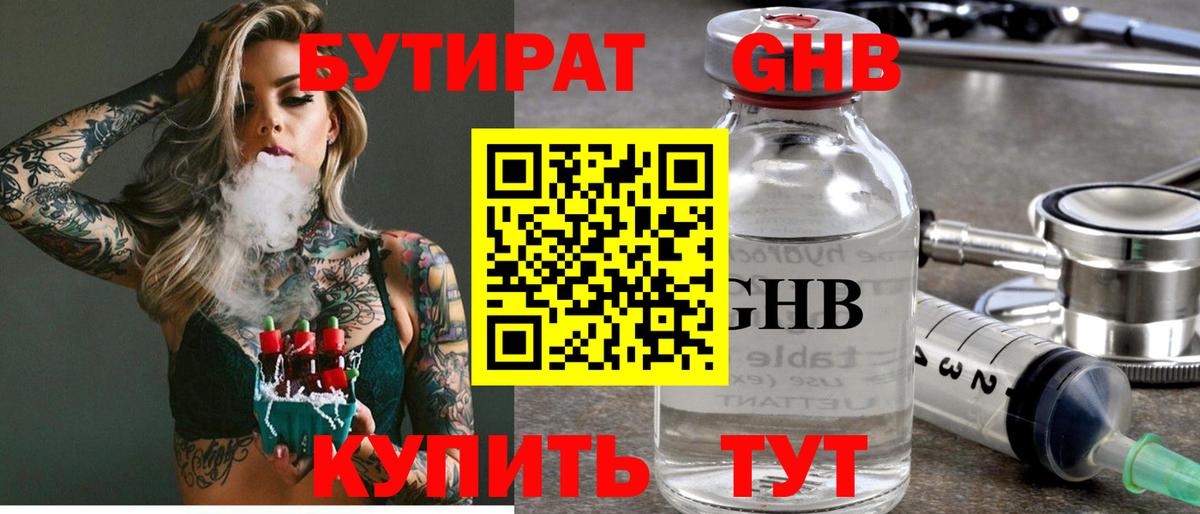 Бутират GHB  Вход с VPN  Кимры 